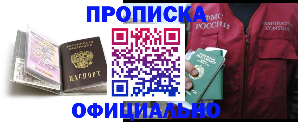 прописка 2025 в Оренбурге
