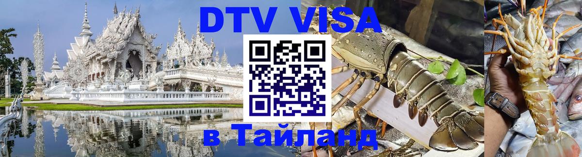 Сколько стоит виза DTV в Тайланд Сколько стоит виза DTV в Тайланд