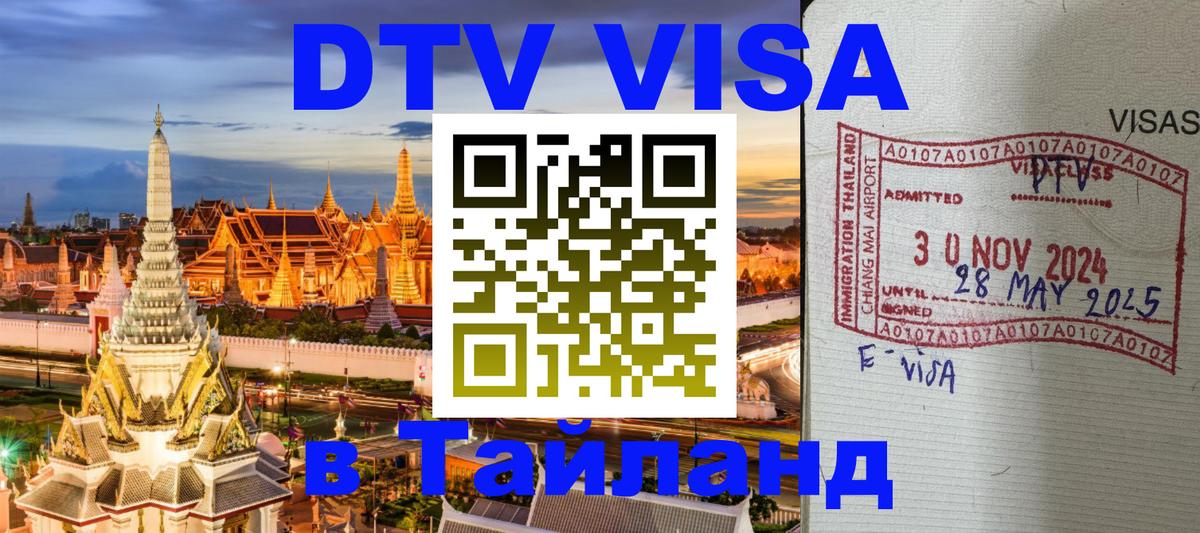 Стоимость и условия DTV визы — оформление в Таиланд под ключ - 05.12.2025 