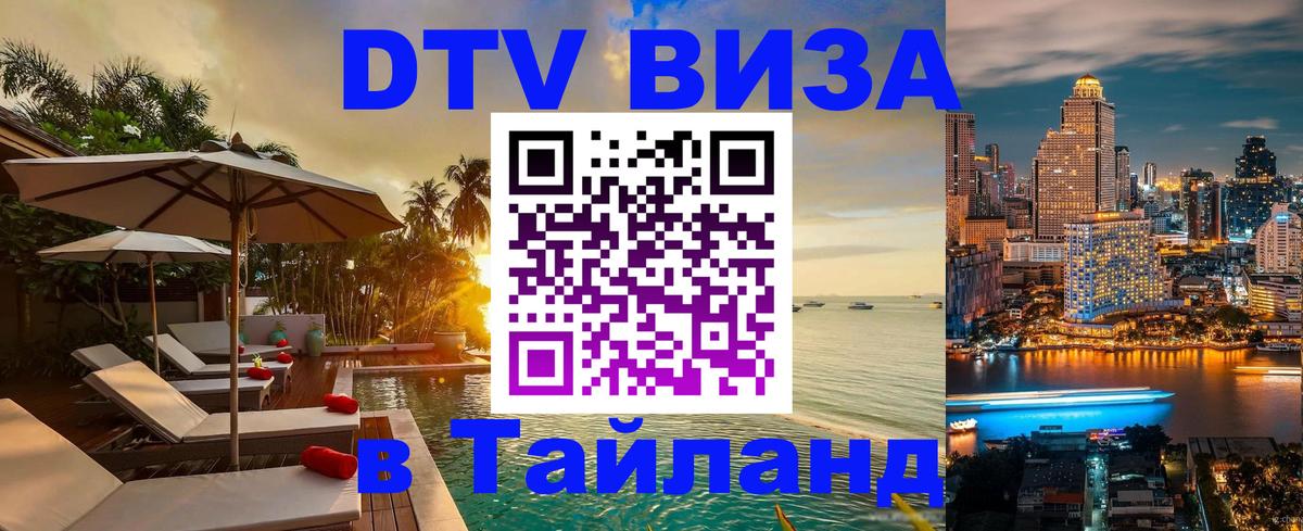 Как сделать DTV визу в Тайланд 